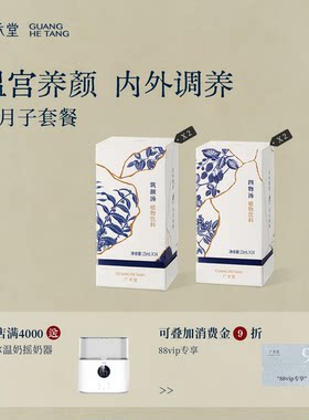 【出月子套餐】广禾堂出月子养气补品产后调理餐筑颜月子汤四物汤