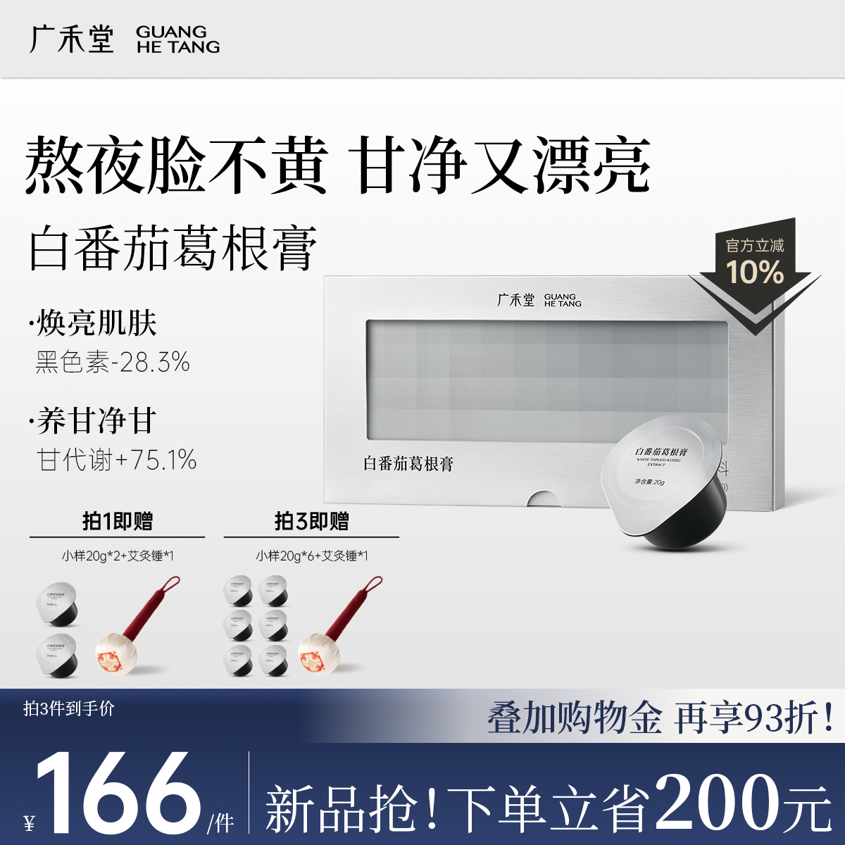 广禾堂 白番茄葛根膏护甘养甘净甘舒甘清甘熬夜调理焕亮肌肤女性