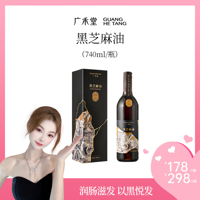 【老赵直播】广禾堂黑芝麻油汤方谷方孕产妇便秘神器月子餐冷榨油