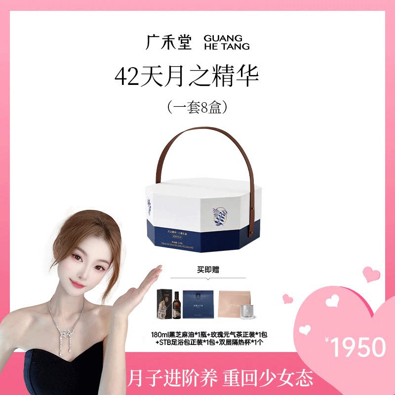 【老赵专属】广禾堂28天月之精华系列产后恢复营养品月之茶礼物图片