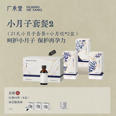 【小产套餐】广禾堂21天小月子产后调理补品生化汤排恶露月子餐 — 2