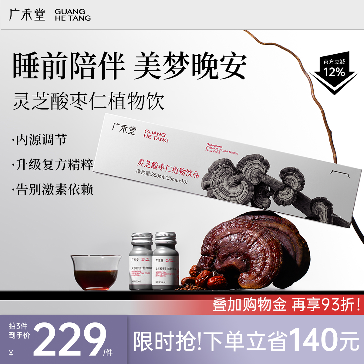 【顺丰】广禾堂灵芝酸枣仁植物饮灵芝西洋参百合晚安饮 入睡神器