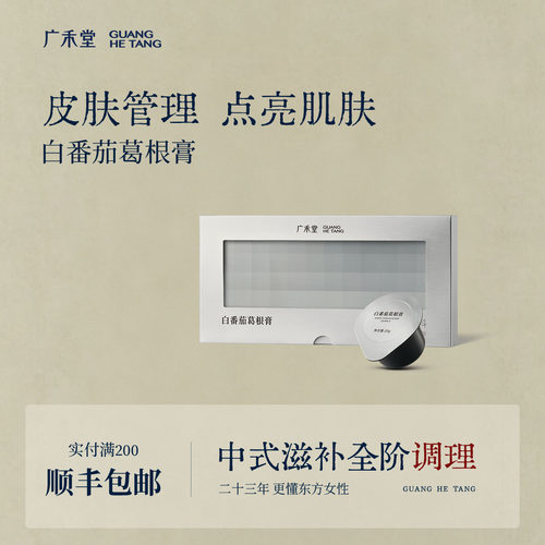 广禾堂白番茄葛根膏亮白饮皮肤护甘熬夜补品茶肌肤小白膏救星