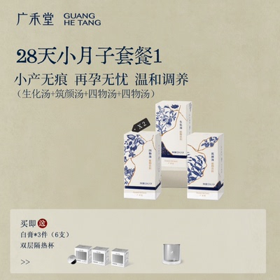 【小产套餐】广禾堂21天小月子产后调理补品生化汤排恶露月子餐 — 3