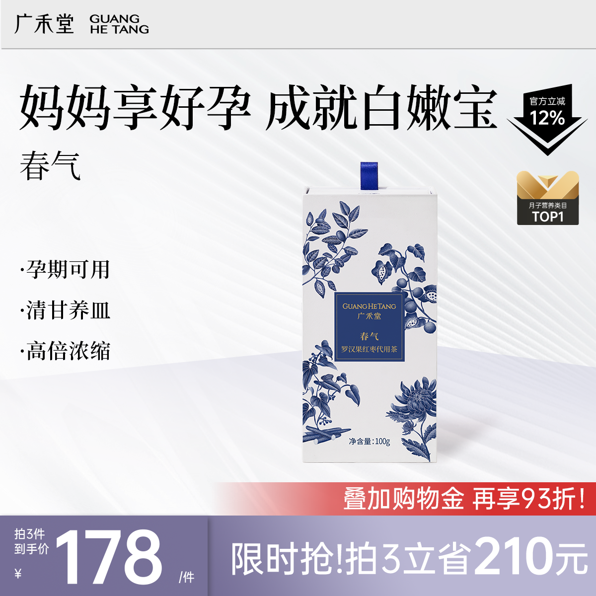 广禾堂 春气孕中期孕后期食品营养品产后修护哺乳期调理月子水