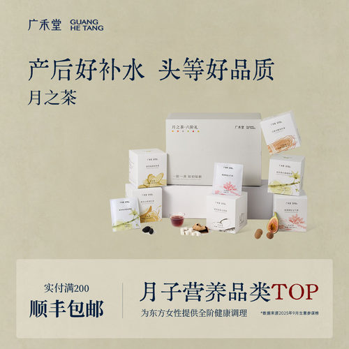 广禾堂月之茶月子水五红汤
