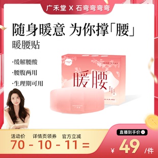 广禾堂暖腰贴腰腹养护发热暖宫女性生理不适加班久坐腰肌手脚冰凉