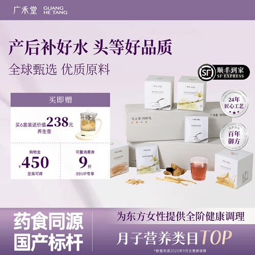 广禾堂月之茶月子水五红汤
