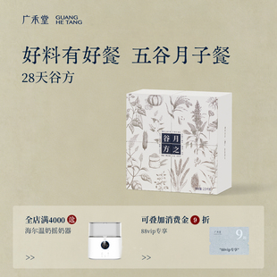 广禾堂 月之谷方42天月子餐养生粥28天食谱产后30天食材调理补品