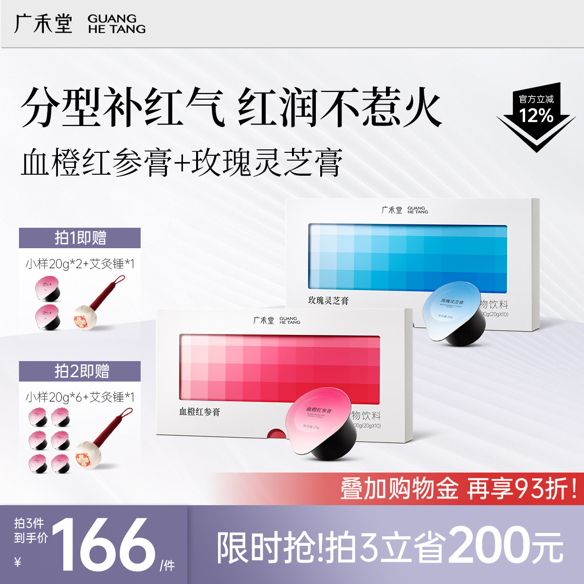 广禾堂阿胶血橙红参膏解锁玉感肌