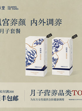【出月子套餐】广禾堂出月子养气补品产后调理餐筑颜月子汤四物汤