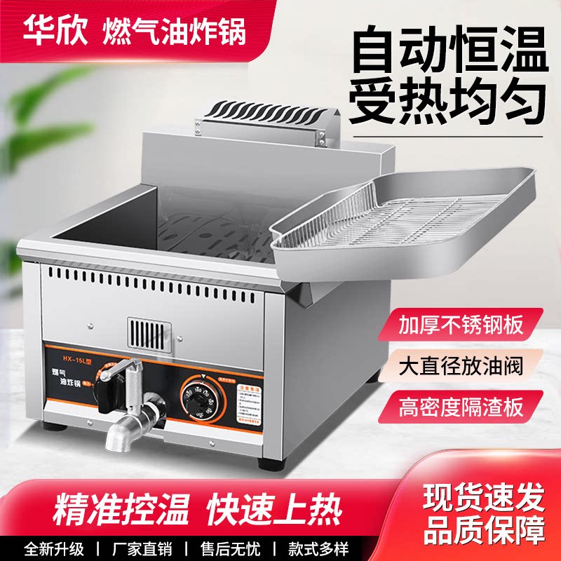 华欣商用控温油炸锅煤气炸油条机燃气炸薯条鸡排炉炸串机自动恒温