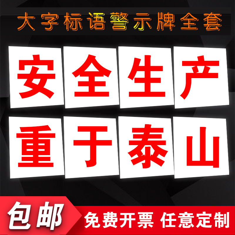 车间安全生产横幅墙贴纸大字标语