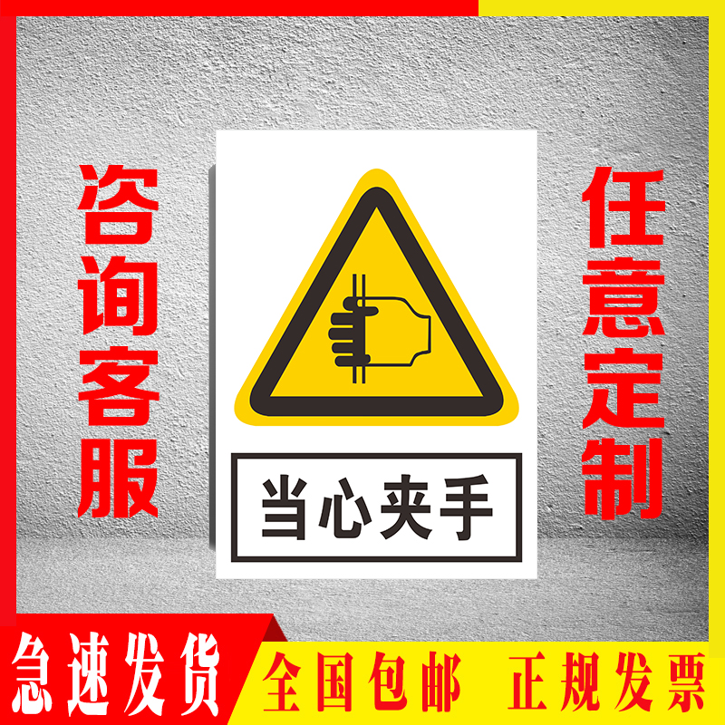 消防车间工地标志当心夹手定制