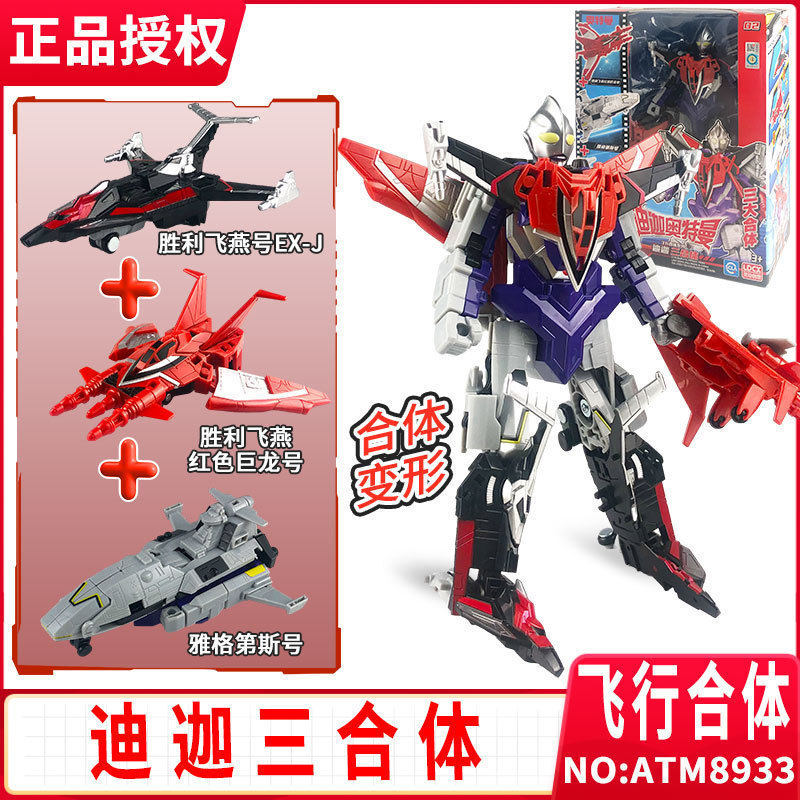 奥特曼变形机甲迪迦三合体机器人胜利飞燕飞机男孩儿童玩具套装