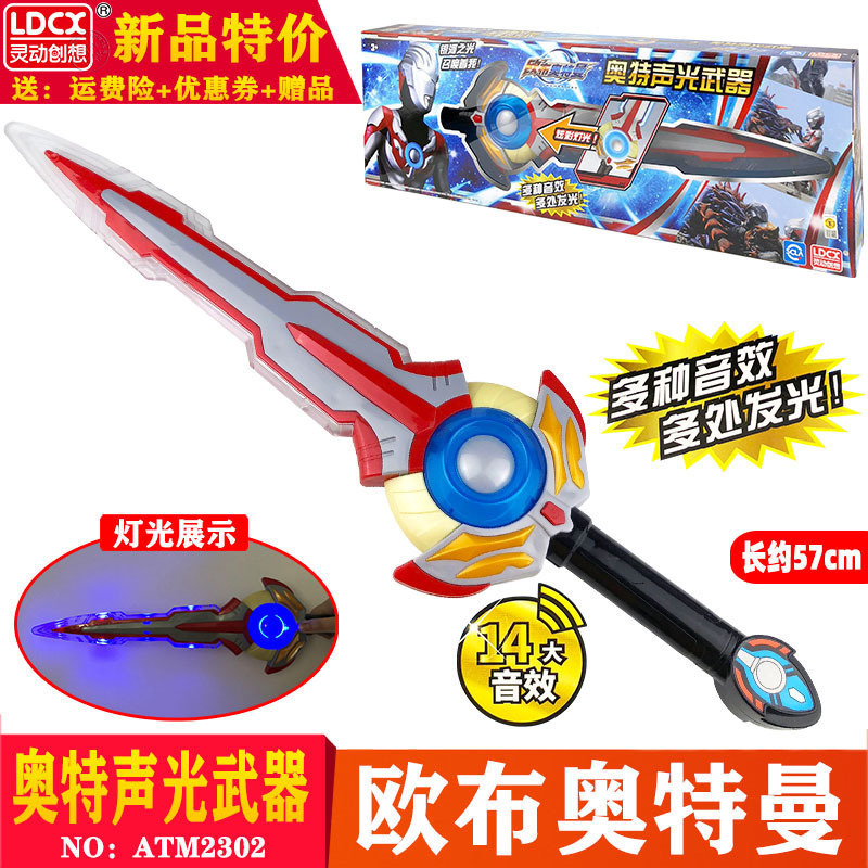 灵动创想泰迦声光儿童玩具圣剑