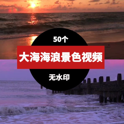 50个大海海浪景色短视频素材