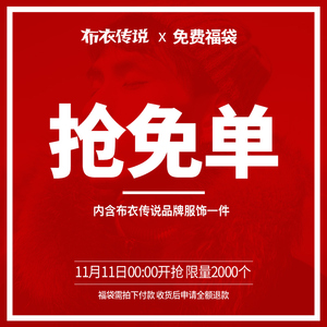 限量2000件 ：0元购  布衣传说 双11限量免费福袋
