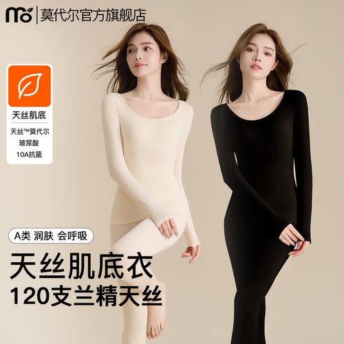 兰精天丝莫代尔保暖内衣润肤美体