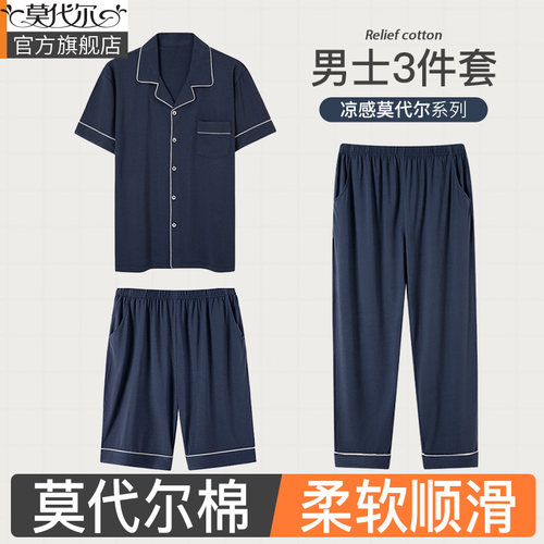 A类莫代尔三件套男士睡衣夏秋款