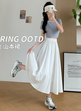 白色半身裙女2026新款夏a字裙子中长款高腰小个子冰丝山本裙长裙