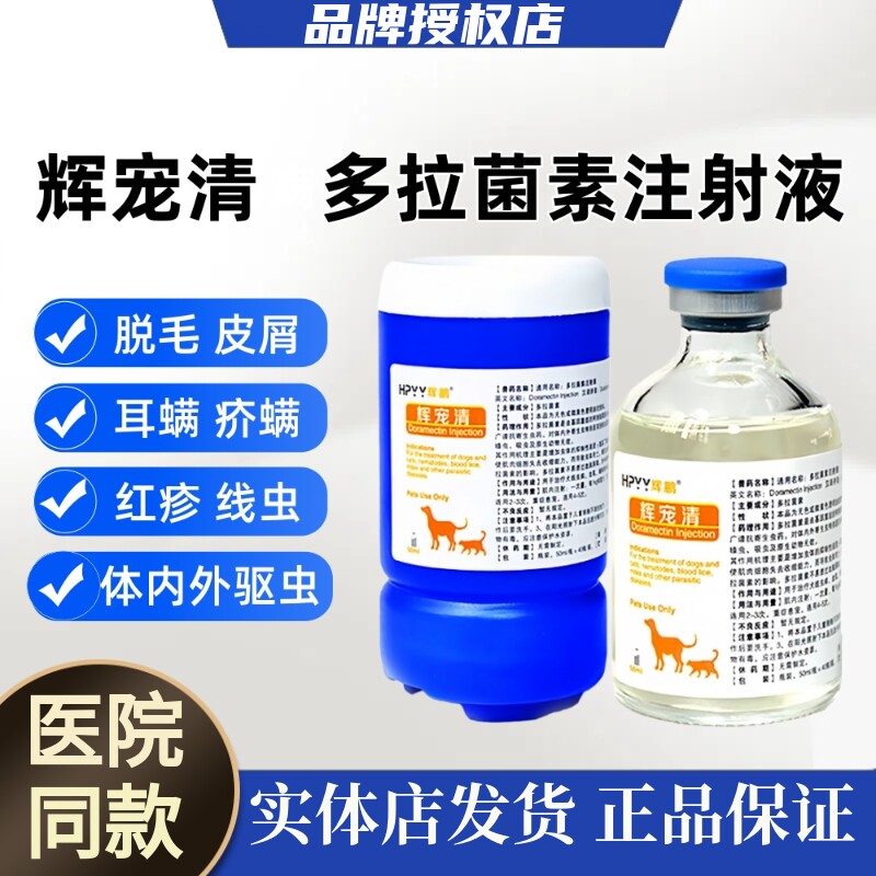 辉宠清多拉菌素注射液体内外一体驱虫宠物猫狗螨虫皮肤病虱子跳蚤