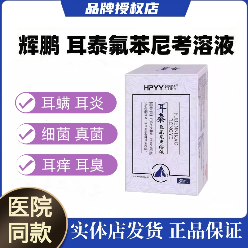 【12年老店】辉鹏宠物耳泰滴耳液