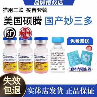 辉瑞妙三多猫三联疫苗自打一套接种成猫加强套餐宠物猫狂犬预防针
