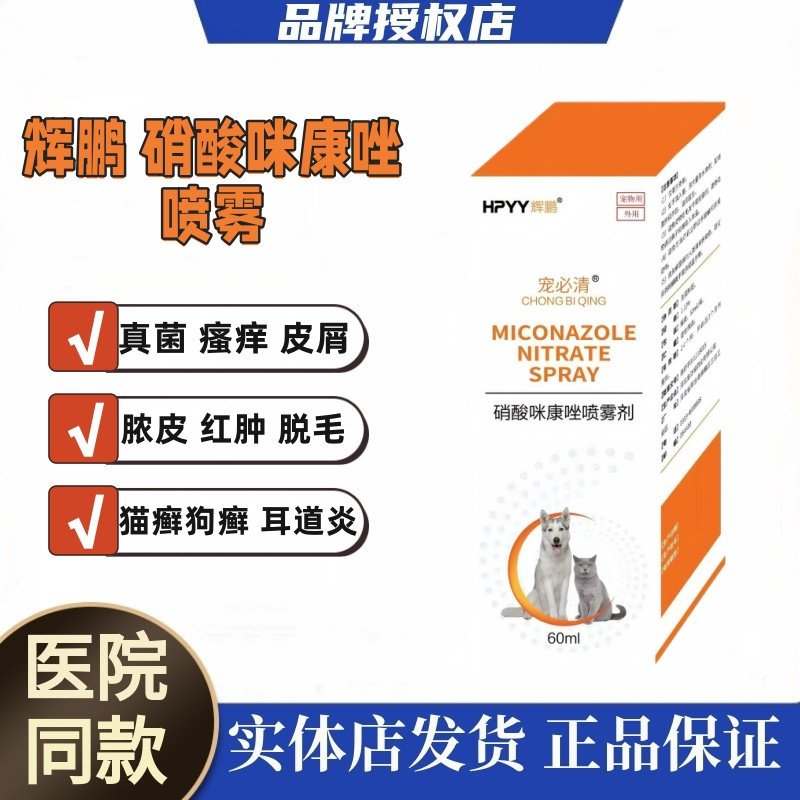 辉鹏硝酸咪康唑喷雾宠物猫狗皮肤病真菌马拉色菌猫癣狗癣红肿瘙痒,宠物/宠物食品及用品,猫狗通用外伤护理药品,淘宝优惠券,粉丝福利购,淘宝优惠卷