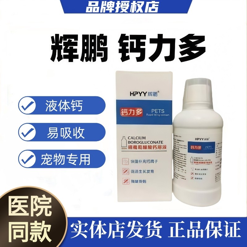 辉鹏钙力多液体钙葡萄糖酸钙溶液宠物补钙猫狗通用腿瘸无力健骨骼,宠物/宠物食品及用品,猫氨基酸/维生素/钙铁锌,淘宝优惠券,粉丝福利购,淘宝优惠卷