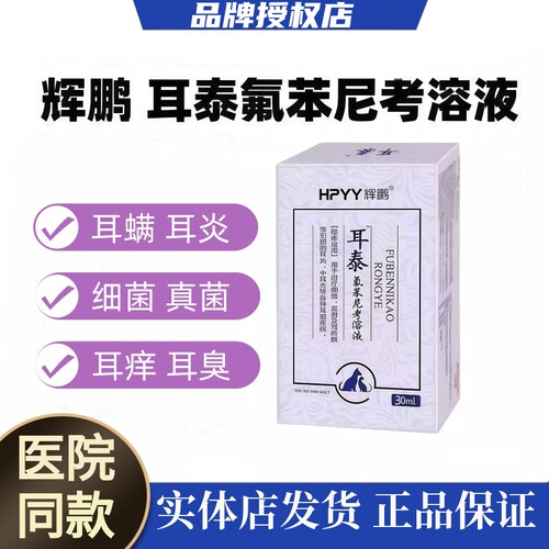 【12年老店】辉鹏宠物耳泰滴耳液