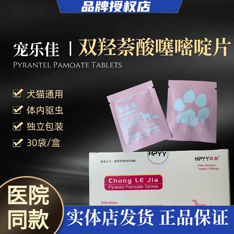 正品辉鹏驱虫药宠乐佳宠物体内打虫药猫狗通用蛔虫线虫钩虫寄生虫