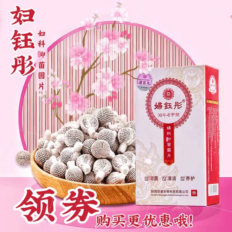 妇钰彤清宫丸正品排浊除菌拉线净菌女性护理保养私处12粒子宫卵巢