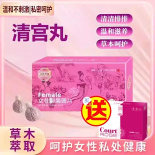 清宫宫毒私处宫排毒毒素垃圾阴毒丹养阴丸护理女拉线产后H PV除菌