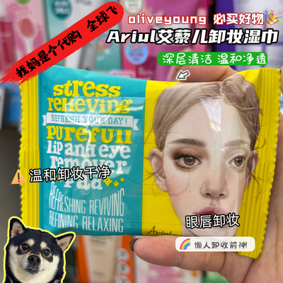 Ariul艾藜儿净润眼唇卸妆液/卸妆湿巾温和不辣眼全脸卸妆和清爽