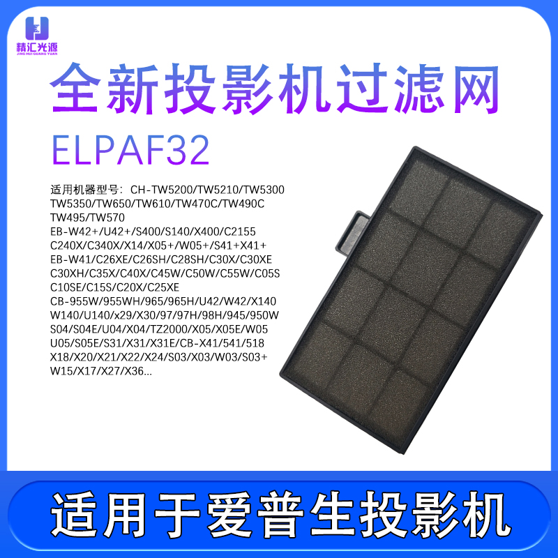 适用爱普生CH-TW5200 TW5210 TW5300 ELPAF32投影机仪防尘 过滤网