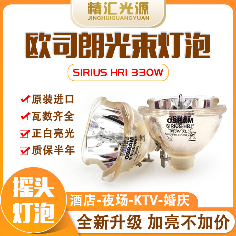 OSRAM欧司朗SIRIUS HRI 330W X8 XL舞台光束灯 灯泡16R酒吧摇头灯