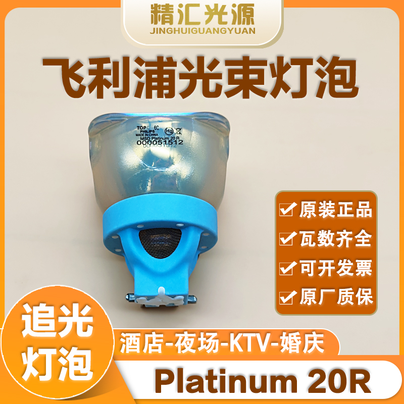 适用于飞利浦MSD Platinum 20R光束灯灯泡21R 470W舞台BEAM摇头灯