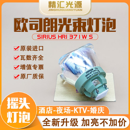 原装欧司朗OSRAM SIRIUS HRI 371W S光束灯灯泡舞台灯光KTV摇头灯