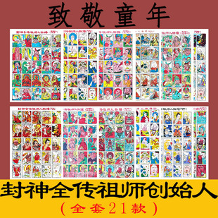 怀旧玩具经典洋画拍画片啪叽8090后封神全传祖师人物谱创始人全套