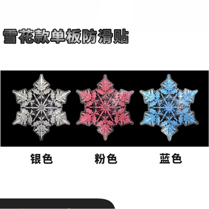 雪板防滑贴单板滑雪雪花透明