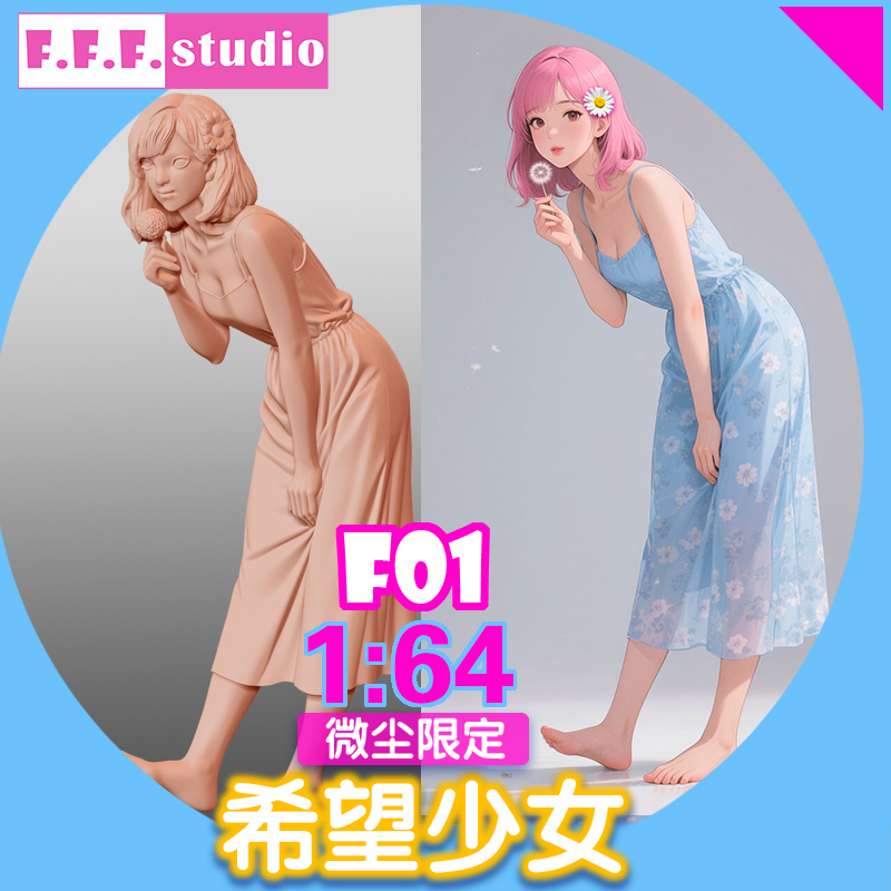 F01微缩模型:1/64比例小人偶 希望少女 蒲公英小姐姐树脂白模沙盘