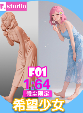 F01微缩模型:1/64比例小人偶 希望少女 蒲公英小姐姐树脂白模沙盘