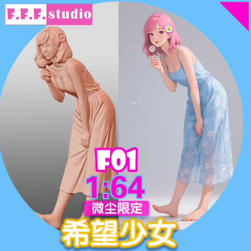 F01微缩模型:1/64比例小人偶 希望少女 蒲公英小姐姐树脂白模沙盘