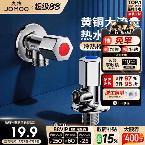九牧冷热角阀三角阀家用止水阀