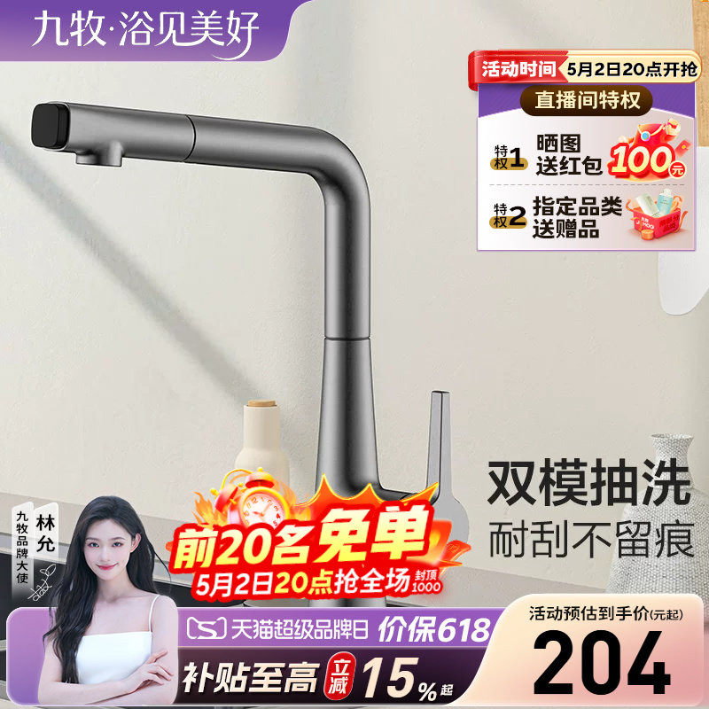 【政府补贴15%】九牧卫浴水龙头7字厨房抽拉式伸缩款洗菜盆