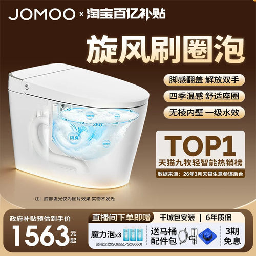 【政府补贴15%】九牧零压刷圈泡脚感翻盖轻智能马桶坐便器SQ6551