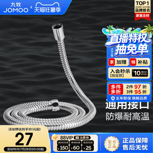 JOM/九牧不锈钢淋浴软管PVC内管