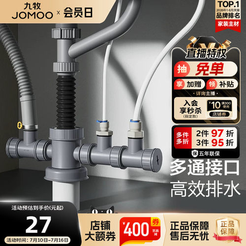 九牧卫浴集成多功能排水器