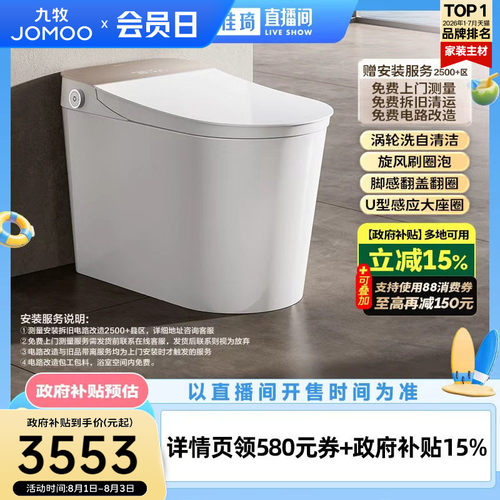 【李佳琦直播间】九牧全家欢智能马桶脚感翻盖刷圈泡智能坐便器